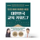 우리 아이 미래를 바꿀 교육키워드 이미지