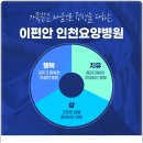 이편안인천요양병원 이미지