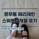 친환경운동화손세탁 | 르무통 메리제인 스위트 블랙 내돈내산 사이즈 팁 세탁 비오는날 3개월 후기