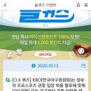 10월 13일 신한 쏠 야구상식 쏠퀴즈 정답 이미지