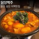 세븐일레븐 울산삼산드림점 | 울산 삼산 치킨 맛집 닭장맥주 닭도리탕 솔직후기