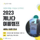 ✅[성공한사람들] 📢자신있게 소개하는 2023 캐나다 자녀 여름캠프! - 세미나 일정 안내 이미지