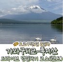 대운카서비스 | 사진 명소 당일치기 자동차 렌트로 둘러본 후기(토요타 렌트카 가와구치코점, 후지산 포토스팟 주차장소...