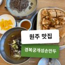 개성손만두 | 원주 무실동 경복궁개성손만두 메밀소바 맛있네