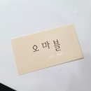 오마블 이미지