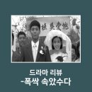 [드라마 리뷰] 폭삭 속았수다