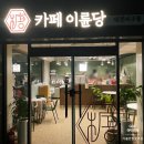 카페이륜당 대전서구점 이미지