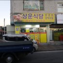 상운식당 이미지