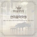 연지음악학원