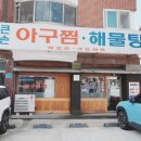 큰손뚝배기 | 일산아구찜 대화동 큰손아구찜 푸짐하고 칼칼하니 맛있어요
