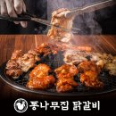 통나무집닭갈비 이미지