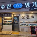 수산명가한창점 이미지