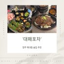 청주 복대동 술집 추천 대패포차 후기