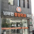 넘버원정형외과의원 네이버블로그