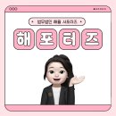 법무법인지원피앤피 | [법무법인 해율 서포터즈] 해포터즈 10기 지원•활동 후기