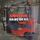 대신정비 | 김해 대저 전동지게차 통타이어 교체 출장 정비 후기