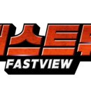 패스트뷰