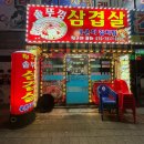 칭구야 | 부천 강남시장 도당동 솥뚜껑 삼겹살 맛집 칭구야 후기