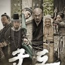 ㈜삼남 | 배우 종합 선물세트 같은 영화 - 군도 민란의 시대 줄거리, 후기, 평점