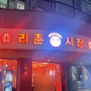 리춘시장진해
