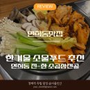 찐심 국밥 | 연희동맛집 연희일공사국밥 찐심, 진하고 깊은 소곱창전골 후기