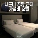 호텔에어포트 | 시드니 공항근처 가성비 숙소 실카리 어반 CKS 시드니 에어포트 호텔 트윈룸 후기