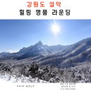 USH울산당구클럽 | [강원도] 설악 플라자 힐링 2일 라운딩