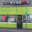 혁신제일약국 이미지