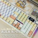 세이PC방 | 추천 | 아우라AULA F108Pro X LEOBOG세이아축 치즈화이트 색상 언박싱과 후기, LCD시간설정 방법까지