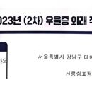 선릉쉼표정신건강의학과의원 이미지