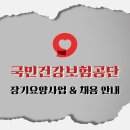 2023년 국민건강보험공단 장기요양사업 & 채용 안내 이미지