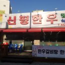 신평한우식당 이미지