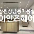 아인즈주 | 창원상남동미용실 :) 아인즈헤어 단발펌 후기!