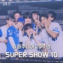 덕심슈퍼 | [공지] 슈퍼주니어 20주년 슈퍼쇼10 SUPER SHOW 10 서울 콘서트 3일 올콘 엘프 찐후기