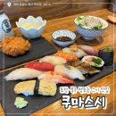 포항 북구 스시 맛집 / ‘쿠마스시‘ 내돈내산 후기