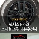 스페셜휠복원