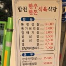합천한우한돈식육식당 이미지