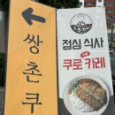 쌍촌 쿠로