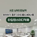 스터디랩모임공간 이미지