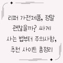 ㈜한들소형정비 | 리퍼 가전제품, 정말 괜찮을까? 싸게 사는 법부터 주의사항, 추천 사이트 총정리