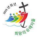 [공지사항] 2025년 정기 희년 대사 수여 교령 이미지