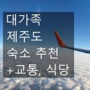 더벤티모슬포점 | 제주도 대가족 여행 숙소 추천 (교통·식당까지 한 번에 정리)