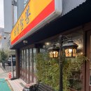 새말로8길 | [장지역 맛집] <해남짬뽕> 차돌짬뽕과 쟁반짜장 솔직 후기