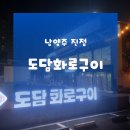 진정화로구이 | 진접맛집 진접장현맛집 | 진접가성비고기집 도담화로구이 이용후기