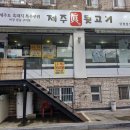 제주진뒷고기 | 고양시 일산 탄현 가성비 맛집 "제주진뒷고기" 내돈내산 후기