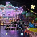 패밀리파크 물놀이시설(수영장) | 함께 파라다이스시티 숙박기간 중 부대시설 체험후기(원더박스, 실내수영장, 키즈존과 패밀리라운지)