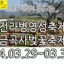 전라병영성축제, 금곡사벚꽃축제 2024년 3월 29일(금) ~ 3월 31일(일) 3일 입니다. 이미지
