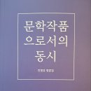 전병호 평론집 《문학작품으로서의 동시》. 초록달팽이. 2024. 1. 이미지