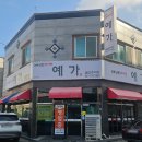 목포 전통 있는 추어탕 맛집 예가추어탕