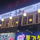 지리산흑돈 이미지